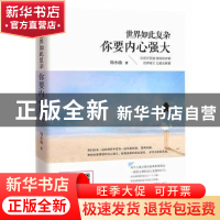 正版 世界如此复杂,你要内心强大 周小渔著 武汉出版社 97875430