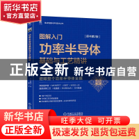 正版 图解入门:功率半导体基础与工艺精讲 佐藤淳一 机械工业出