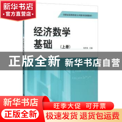 正版 经济数学基础:上册 张秀英 河南大学出版社 9787564919603