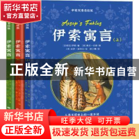 正版 伊索寓言(上、中、下)(中英双语名绘版) [古希腊]伊索 中国