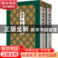 正版 石田先生集(全2册) (明)沈周撰 文物出版社 9787501064298