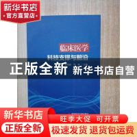 正版 临床医学科技支撑与前沿 高润霖,尹岭主编 科学技术文献出