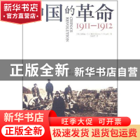 正版 中国的革命:1911-1912 [英]埃德温·J.丁格尔[EdwinJ.Dingle]