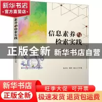 正版 信息素养与检索实践 吴贝贝,楚林,姜立之 机械工业出版社 97