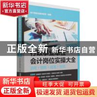 正版 行政事业单位会计岗位实操大全:流程+做账+成本+财报 会计真