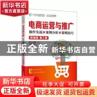 正版 电商运营与推广:操作实战+案例分析+策略技巧:微课版 编者: