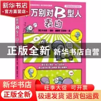 正版 千万别对B型人表白 (韩)朴东宣著绘 北京联合出版公司 97875