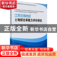 正版 江苏沿海地区土地综合承载力评价研究 朱凤武[等]著 科学出