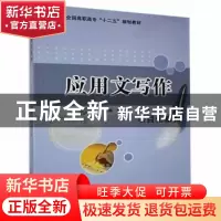 正版 应用文写作:项目化教程 李春主编 科学技术文献出版社 97875