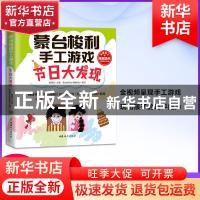 正版 蒙台梭利手工游戏:节日大发现 黄静洁主编 中国妇女出版社 9