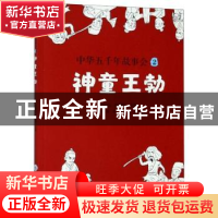 正版 中华五千年故事会(2神童王勃) 编者:章创生//史黛娜|责编:唐