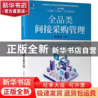 正版 全品类间接采购管理 宫迅伟 等 机械工业出版社 978711170
