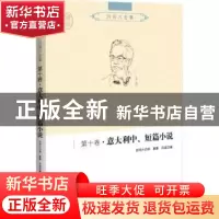 正版 吕同六全集:第十卷:意大利中、短篇小说 蔡蓉,吕晶编 世界