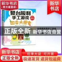正版 蒙台梭利手工游戏:四季大探索 黄静洁主编 中国妇女出版社 9