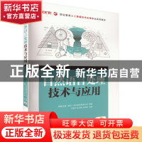 正版 自然语言处理技术与应用 国基北盛(南京)科技发展有限公司