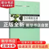 正版 会计模拟实训 姜明主编 上海财经大学出版社 9787564221706