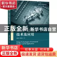 正版 定制产品设计技术及应用 张树有,裘乐淼 机械工业出版社 978