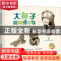 正版 大鼻子趣味博物馆 (法)范妮·佩吉奥德 人民邮电出版社 97871
