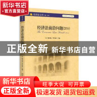 正版 经济法前沿问题:2014:2014 顾功耘,罗培新主编 北京大学出