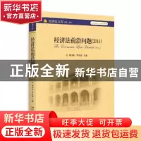 正版 经济法前沿问题:2014:2014 顾功耘,罗培新主编 北京大学出