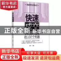 正版 快速成交:手机销售冠军的100个利器 刘军主编 广东经济出版