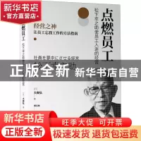 正版 点燃员工:松下幸之助使员工入迷的经营 [日]大森弘 机械工业