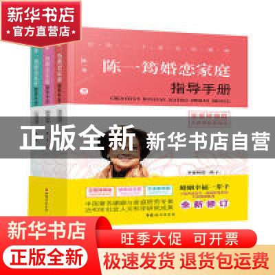 正版 陈一筠婚恋指导手册(全3册)—恋爱择偶篇、婚姻成长篇、文