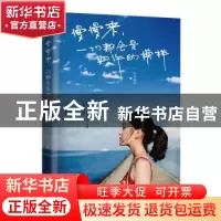 正版 慢慢来,一切都会是期许的模样 轩雨幽冉 北京时代华文书局