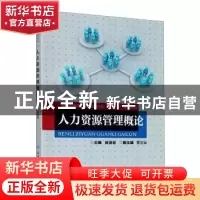 正版 人力资源管理概论 编者:黄建春|责编:王智军//谭硕果 重庆大