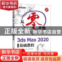 正版 从零开始 3ds Max 2020中文版基础教程 布克科技,谭雪松,文