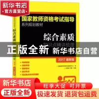 正版 综合素质知识点精讲梳理(小学)(2017最新版) 庄春跃,卫霞 人