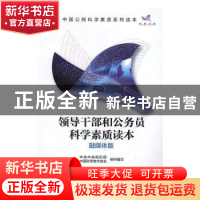 正版 领导干部和公务员科学素质读本:融媒体版 中共中央组织部,