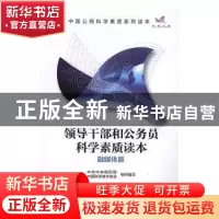 正版 领导干部和公务员科学素质读本:融媒体版 中共中央组织部,