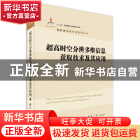 正版 超高时空分辨多维信息获取技术及其应用 赵卫等编著 国防工