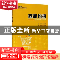 正版 商品拍摄 编者:陈良华//肖永莲|责编:章可 重庆大学出版社 9