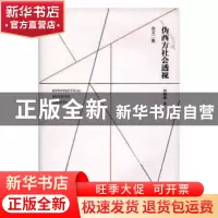 正版 伪西方社会透视:杂文二集 符懋濂著 上海三联书店 97875426