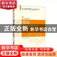 正版 税法:理论、案例及应用(微课版) 编者:陈文军//徐中伟|责