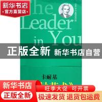 正版 领导艺术 DaleCarnegie[著] 中央编译出版社 97875117