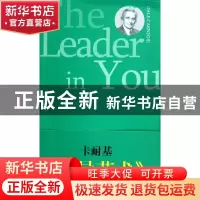 正版 领导艺术 DaleCarnegie[著] 中央编译出版社 97875117