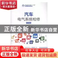 正版 汽车电气系统检修(微课版) 陈玲玲,宋鹏超 人民邮电出版社 9