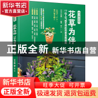 正版 花草为伴:17位人气园艺师的四季混栽提案 日本FG武藏 机械