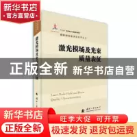 正版 激光模场及光束质量表征 冯国英,周寿桓,高春清编著 国防