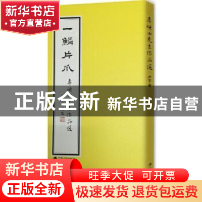 正版 一鳞片爪:李研山先生作品选 谢海燕,周榕芳总主编 江苏人民