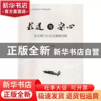 正版 求道与安心:河北禅门片论及儒佛对勘 李洪卫 著 上海三联书