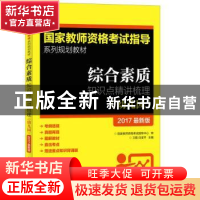 正版 综合素质知识点精讲梳理(幼儿园)(2017最新版) 卫霞,白宝平