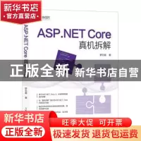 正版 ASP.NET Core真机拆解 罗志超 人民邮电出版社 978711554048