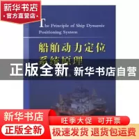 正版 船舶动力定位系统原理 徐海祥,冯辉编 国防工业出版社 9787