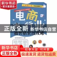 正版 电商行业微营销实战攻略 海天电商金融研究中心 清华大学出