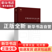 正版 宗周社会与礼乐文明(文津书馆)(精) 杨向奎 北京出版社 9787