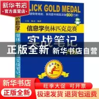 正版 信息学奥林匹克竞赛实战笔记:A册 编者:陈真//杨静|责编:霍